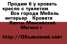 Продам б/у кровать-кресло с туалетом (DB-11A). - Все города Мебель, интерьер » Кровати   . Ханты-Мансийский,Мегион г.